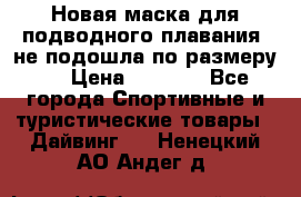 Новая маска для подводного плавания (не подошла по размеру). › Цена ­ 1 500 - Все города Спортивные и туристические товары » Дайвинг   . Ненецкий АО,Андег д.